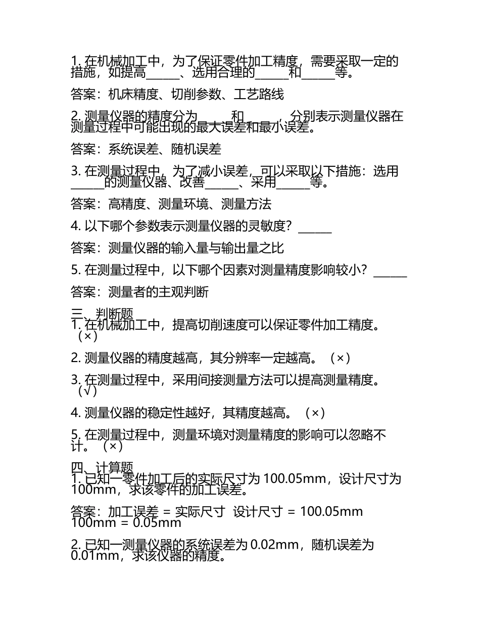 机械工程精度理论与测量技术题库及答案.docx_第2页