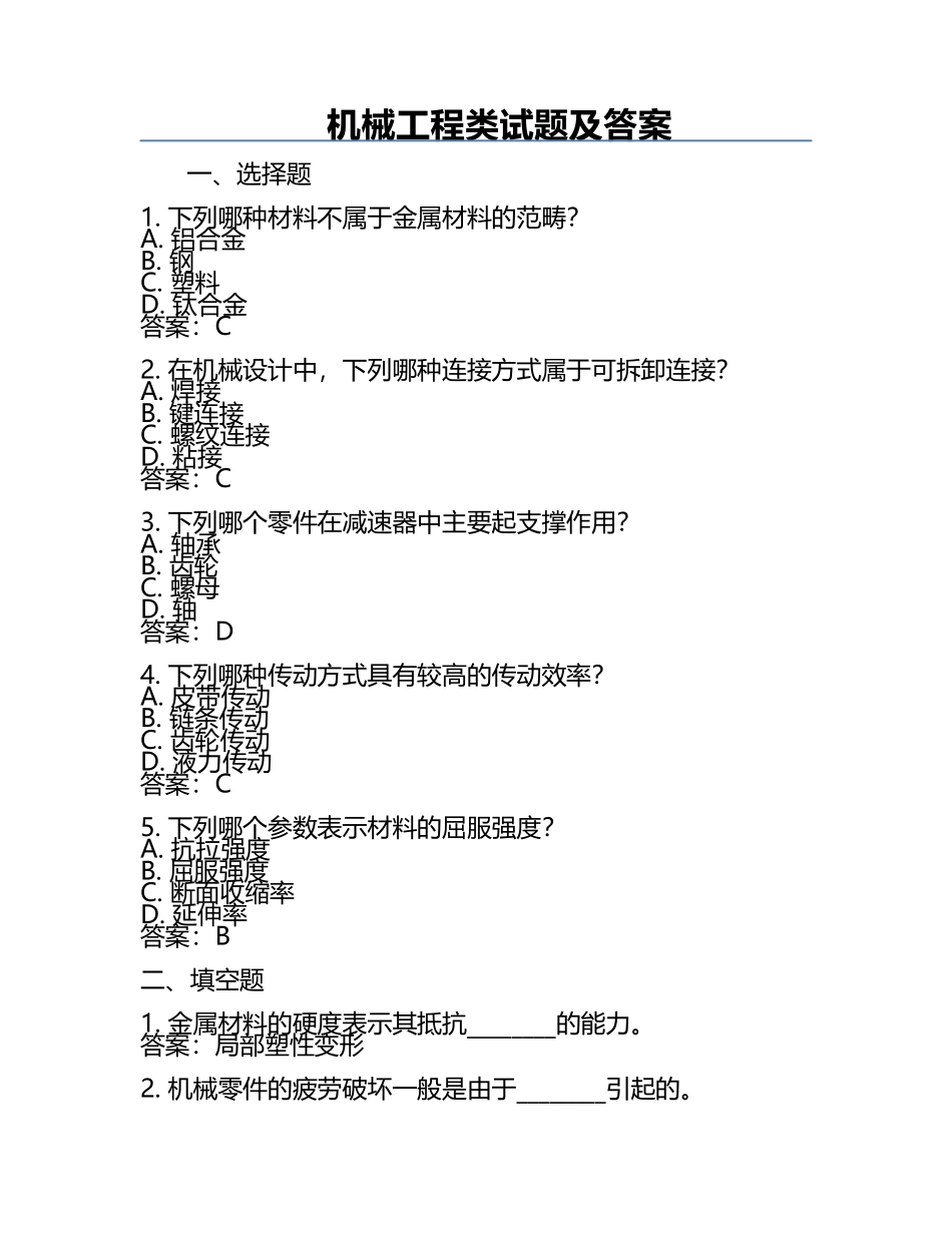 机械工程类试题及答案.docx_第1页