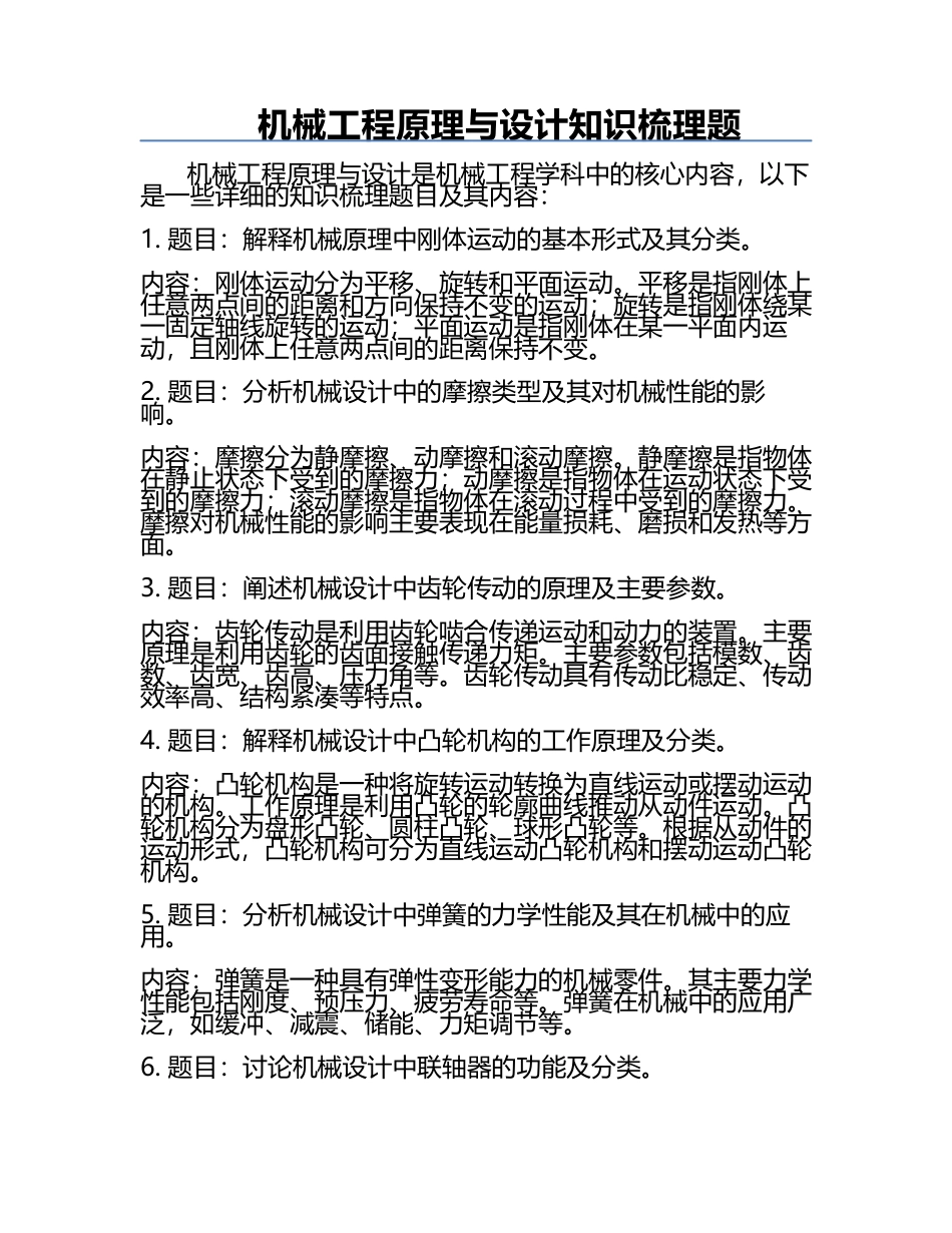 机械工程原理与设计知识梳理题.docx_第1页