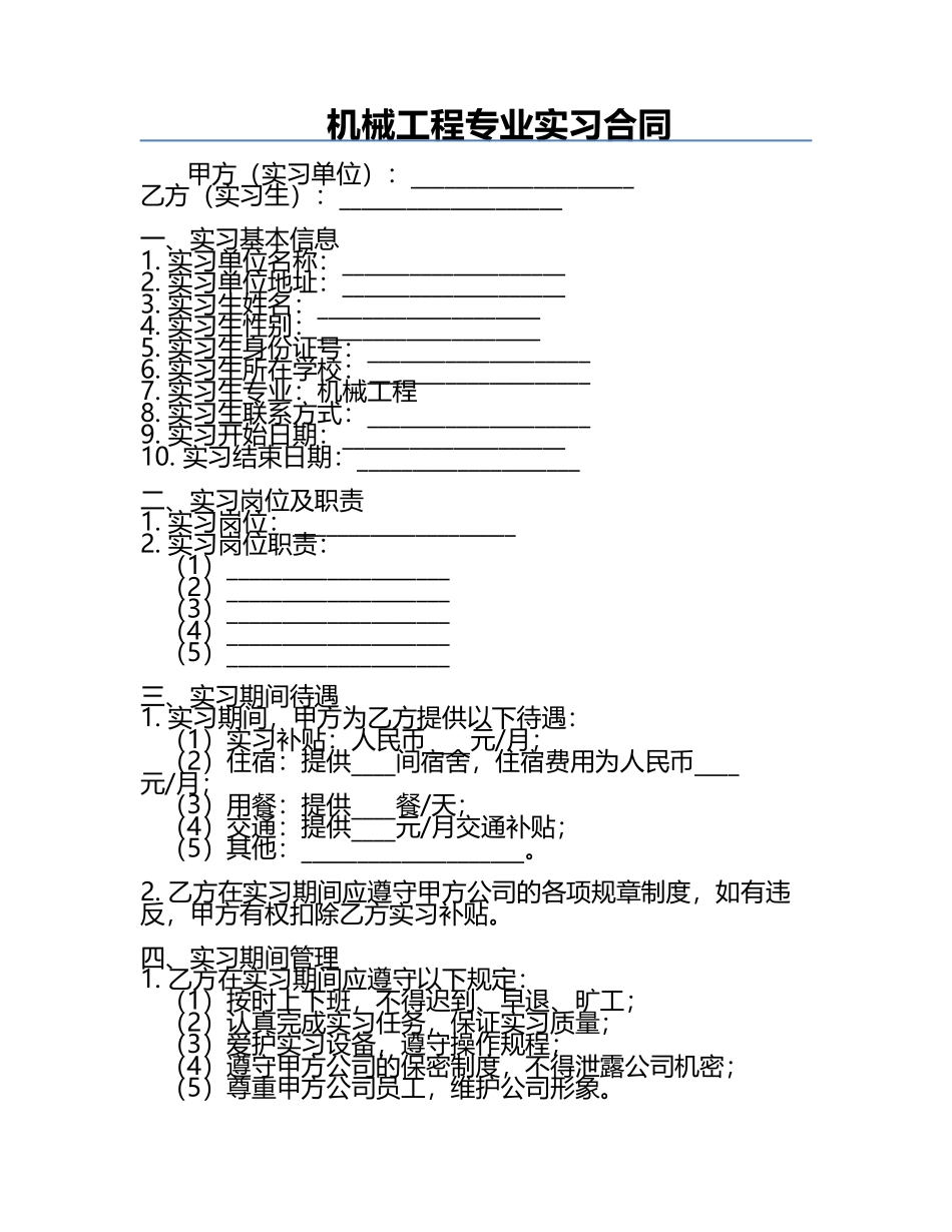 机械工程专业实习合同.docx_第1页