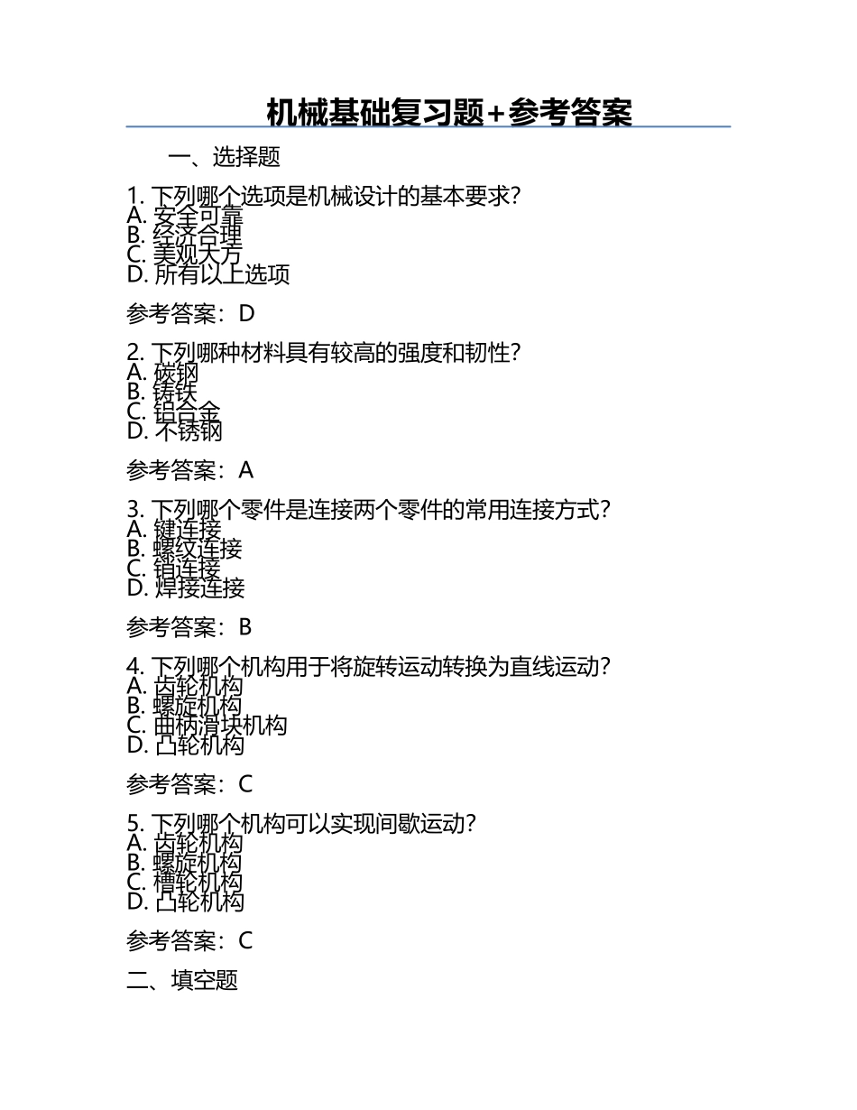 机械基础复习题+参考答案.docx_第1页