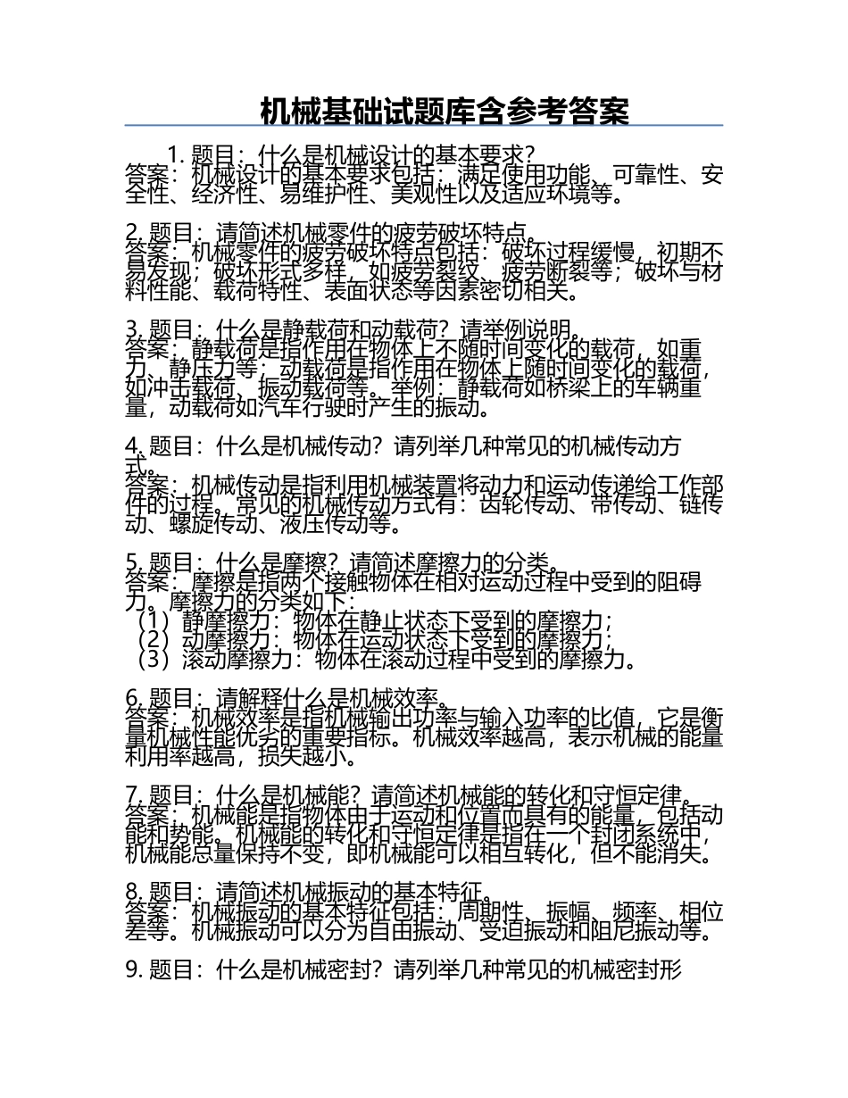 机械基础试题库含参考答案.docx_第1页