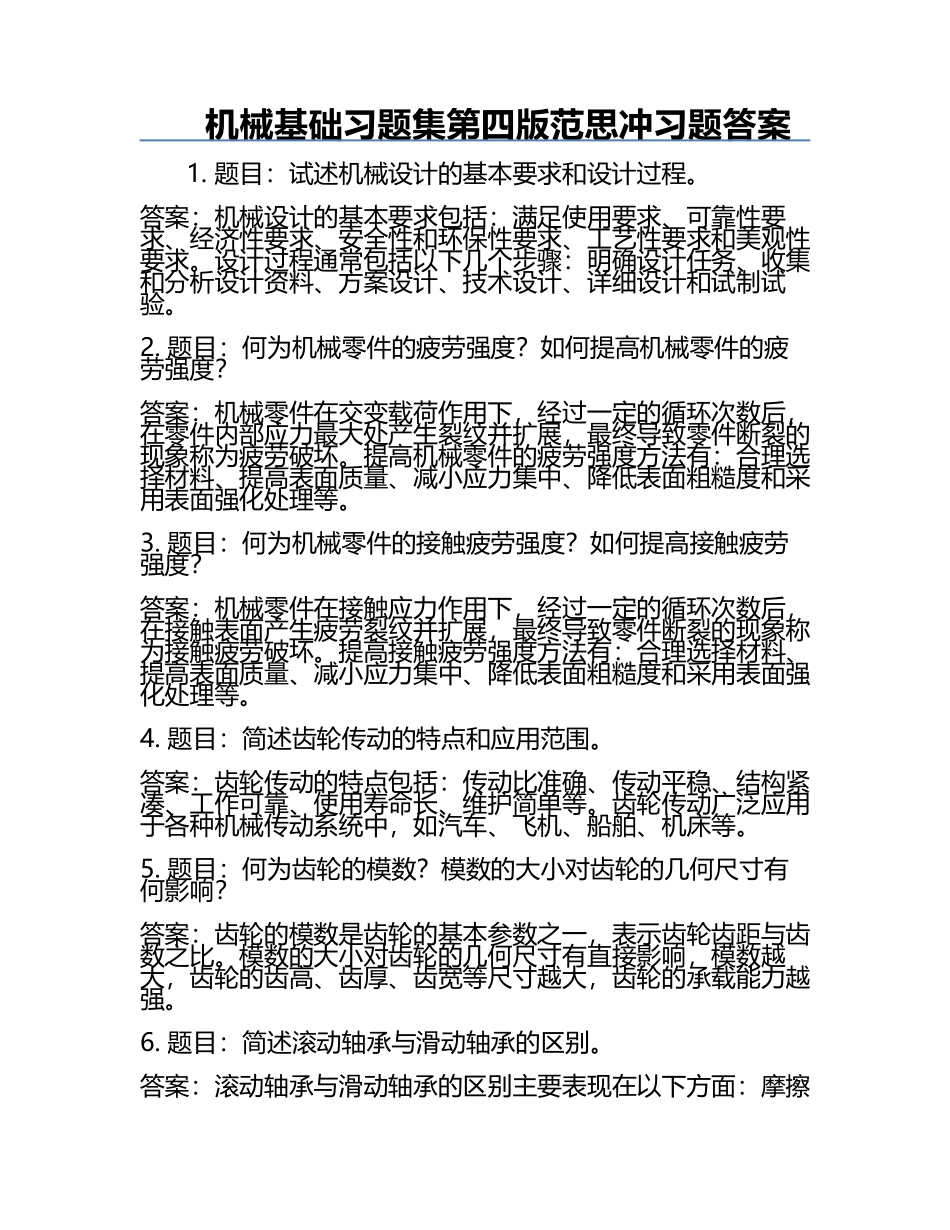 机械基础习题集第四版范思冲习题答案.docx_第1页