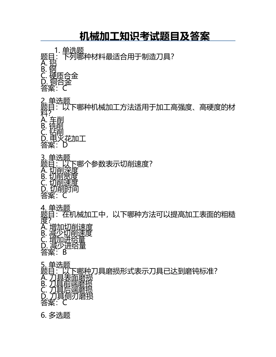 机械加工知识考试题目及答案.docx_第1页