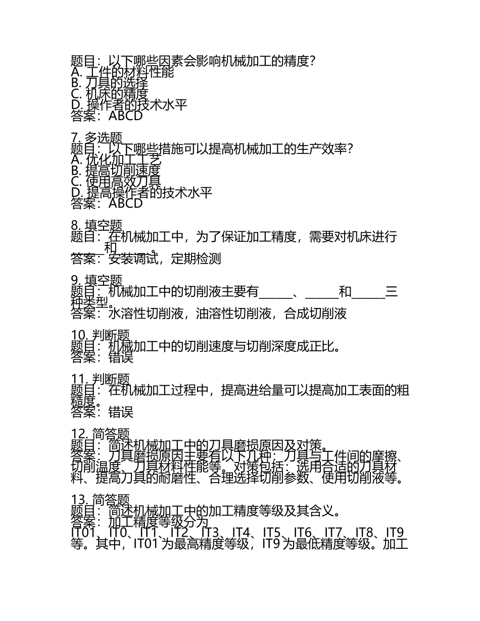 机械加工知识考试题目及答案.docx_第2页