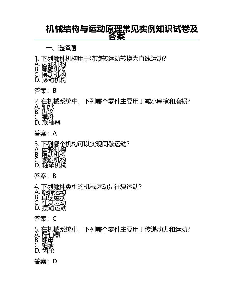 机械结构与运动原理常见实例知识试卷及答案.docx_第1页