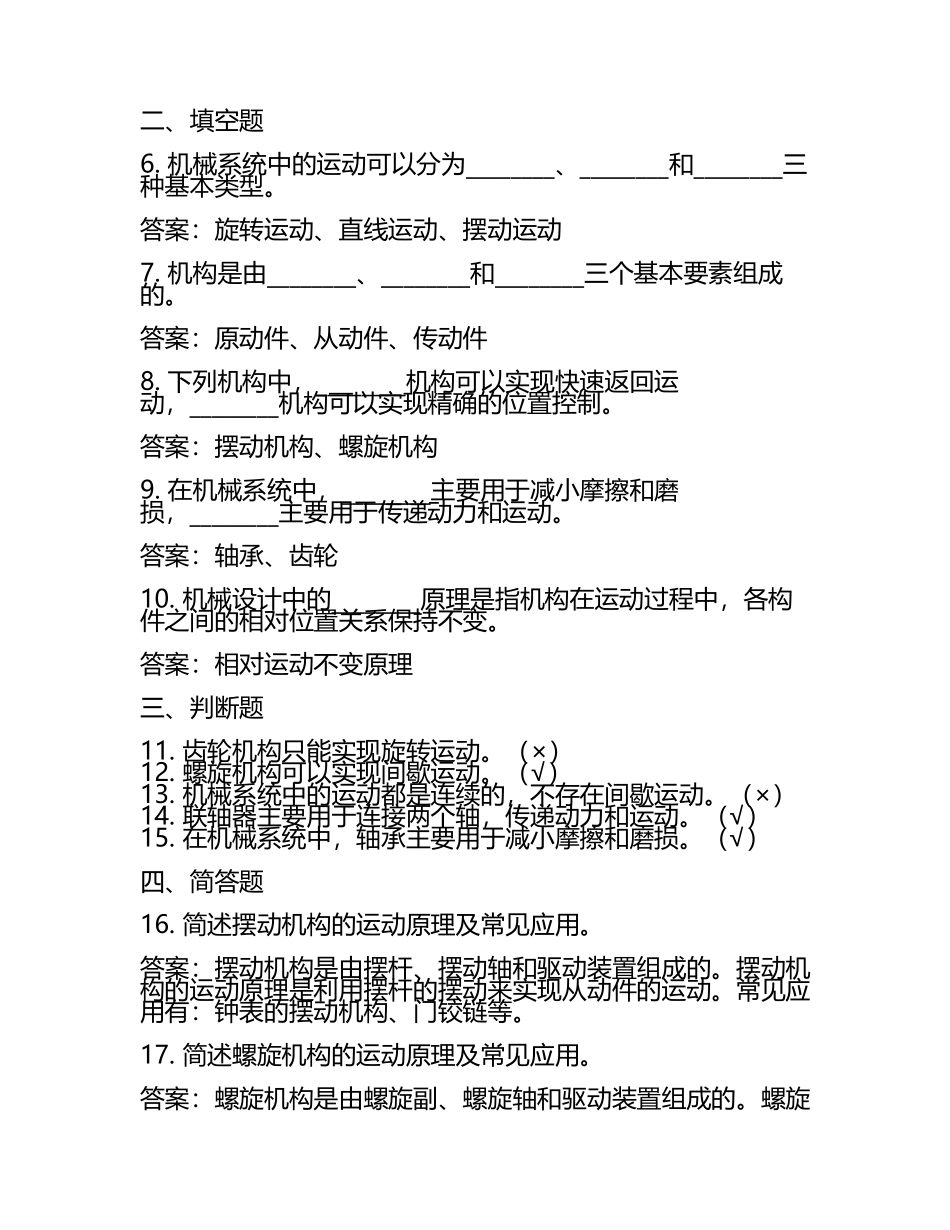 机械结构与运动原理常见实例知识试卷及答案.docx_第2页