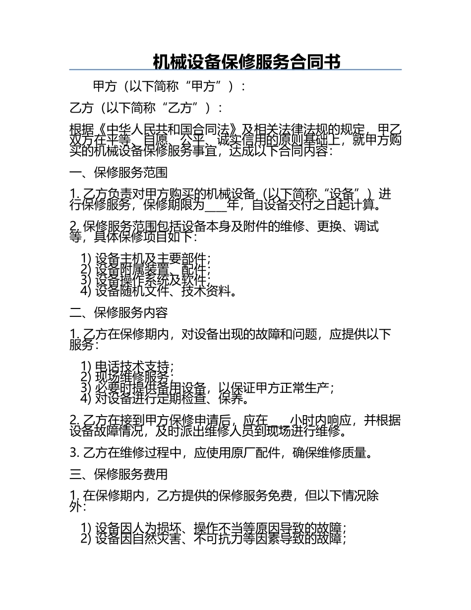 机械设备保修服务合同书.docx_第1页