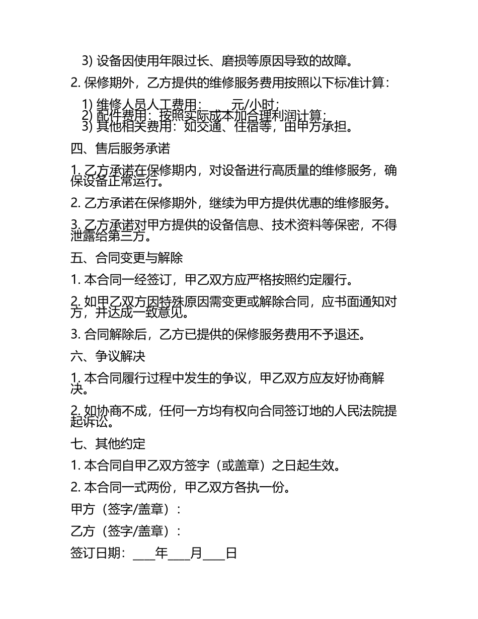 机械设备保修服务合同书.docx_第2页