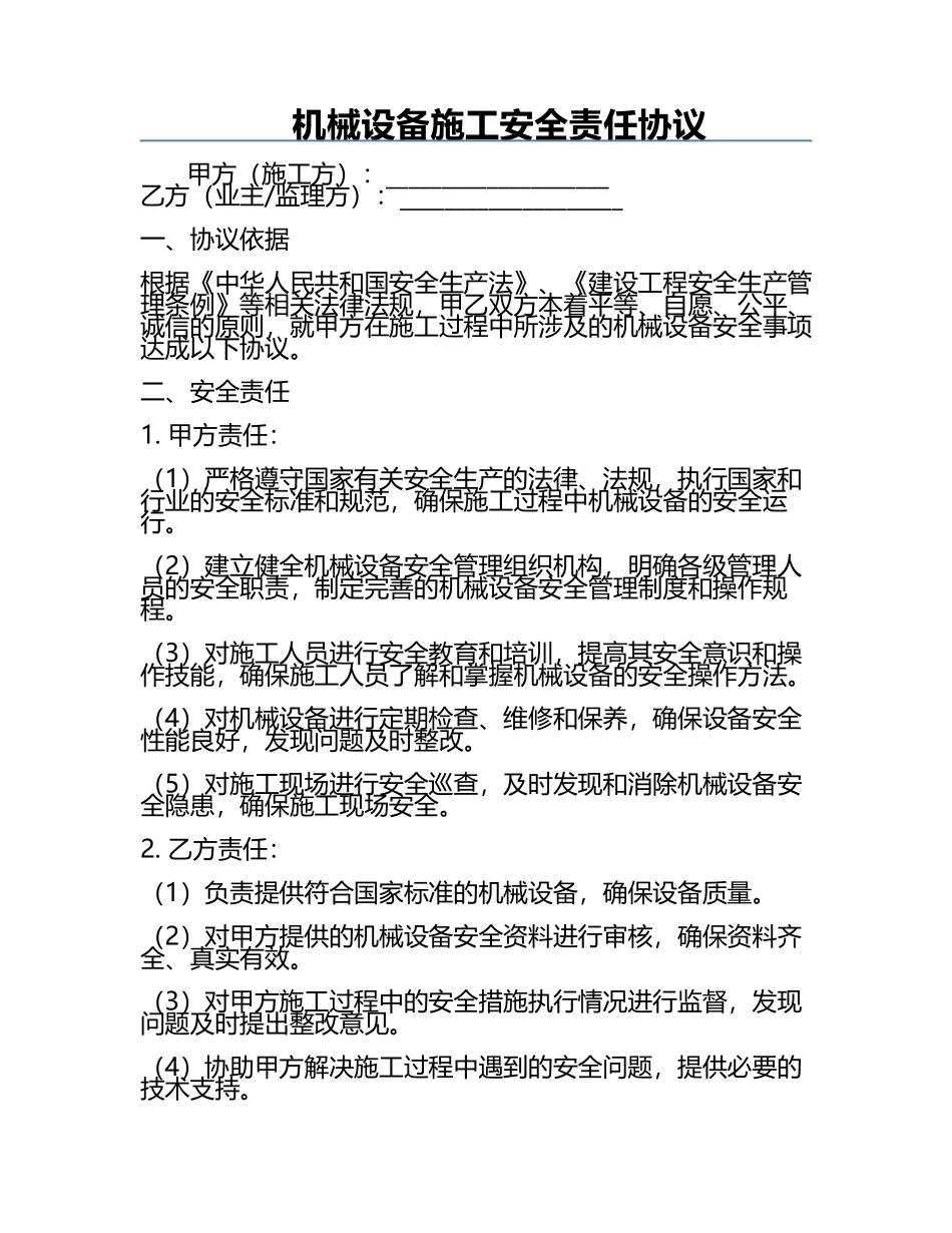 机械设备施工安全责任协议.docx_第1页