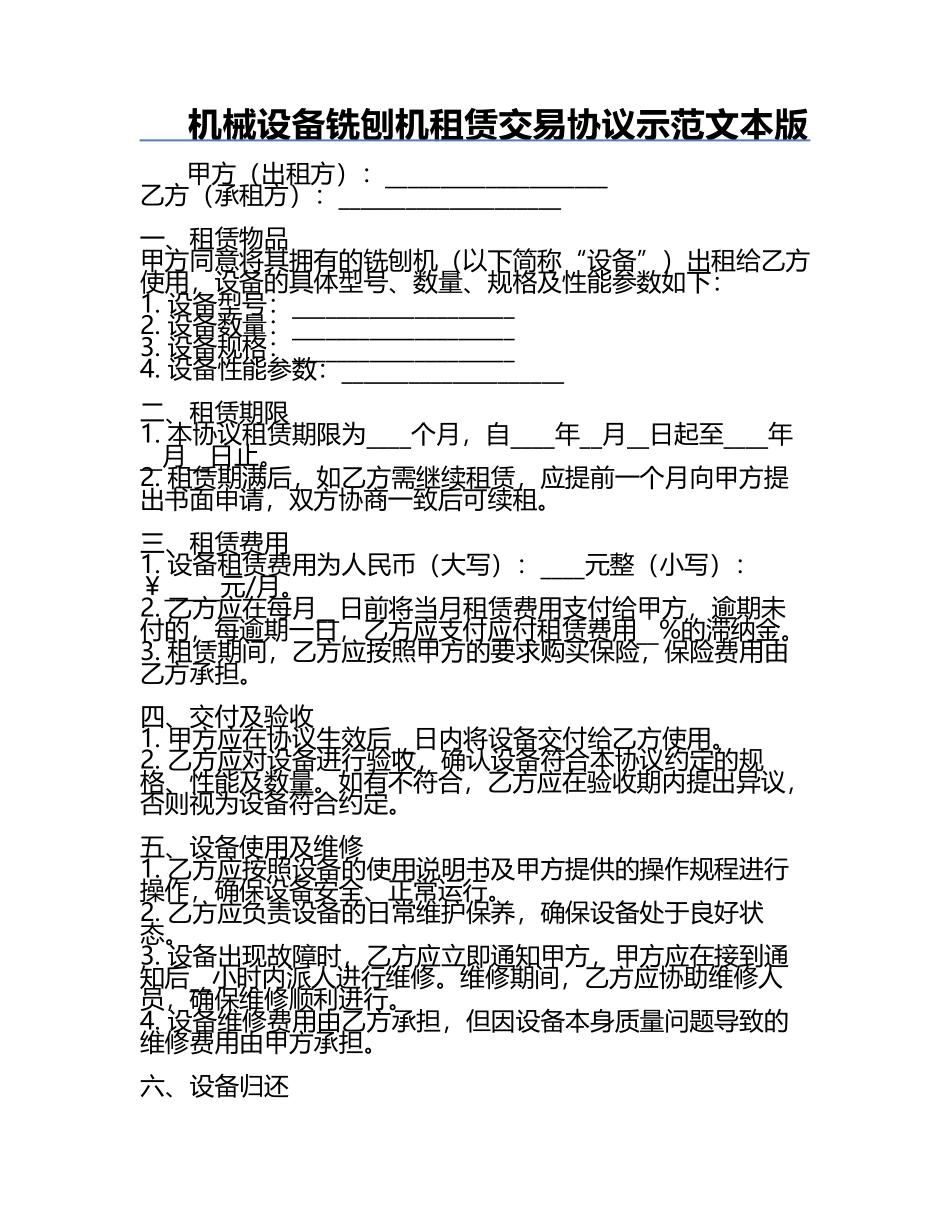 机械设备铣刨机租赁交易协议示范文本版.docx_第1页