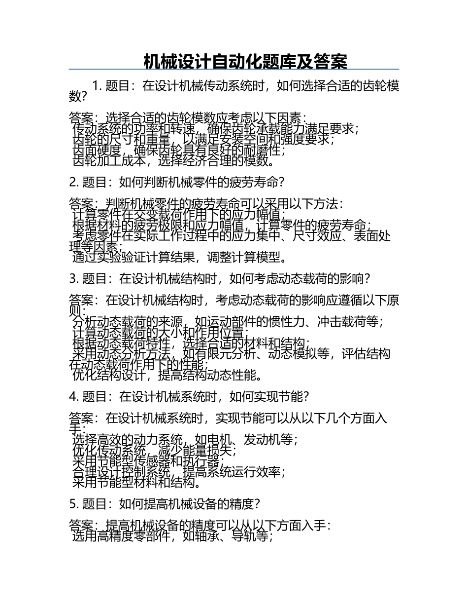 机械设计自动化题库及答案.docx_第1页