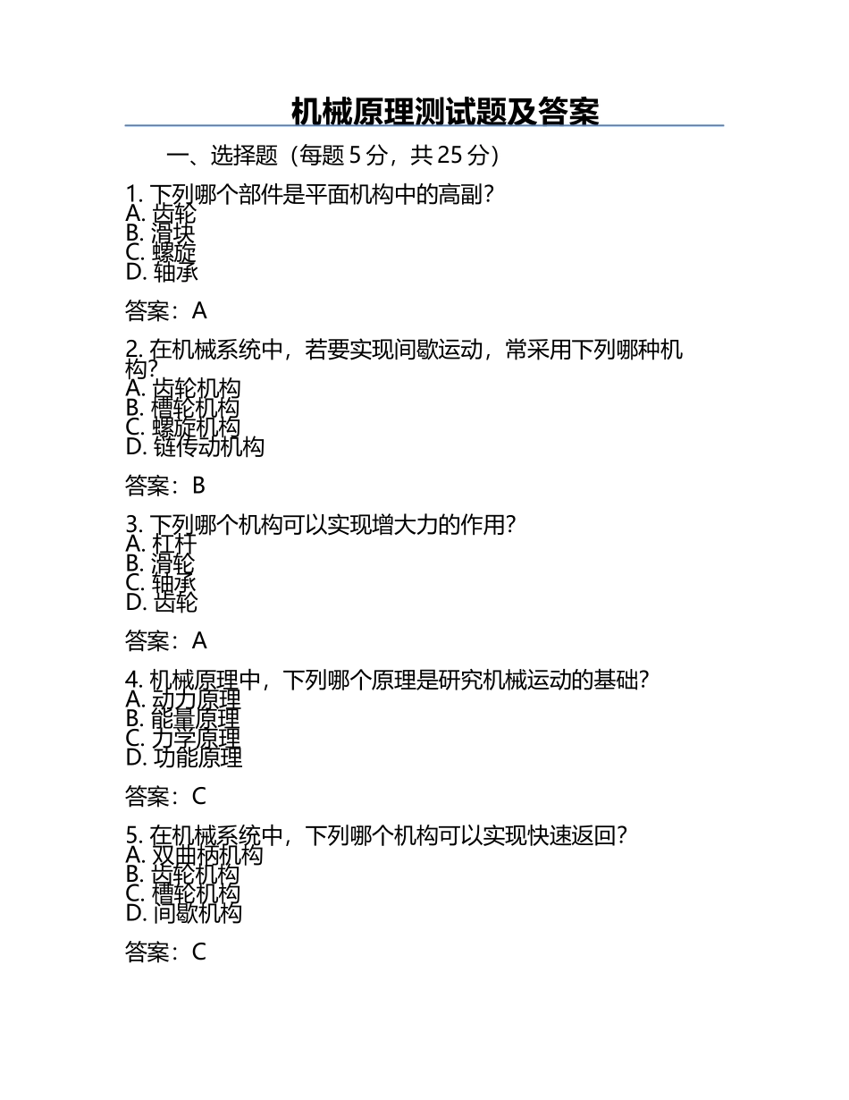 机械原理测试题及答案.docx_第1页