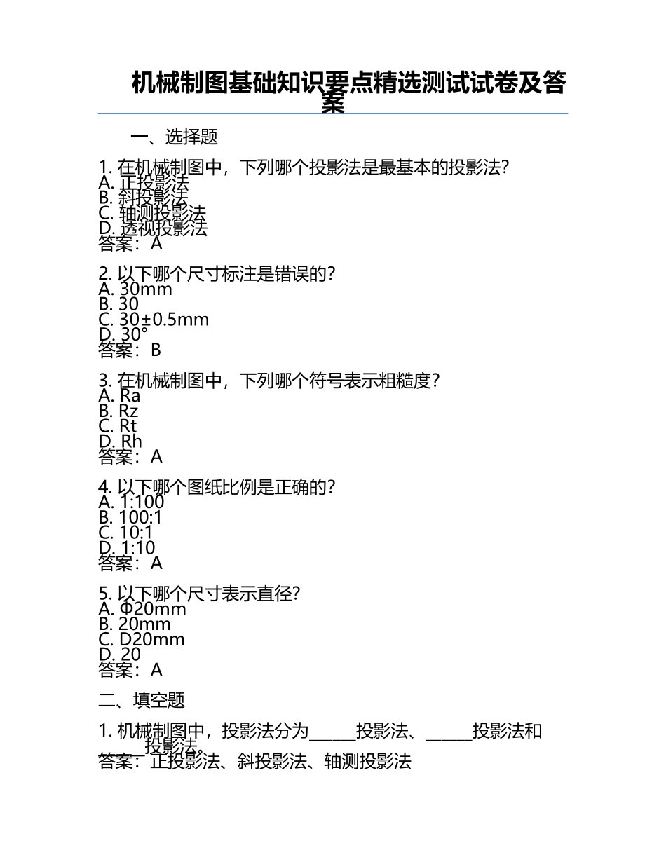 机械制图基础知识要点精选测试试卷及答案.docx_第1页