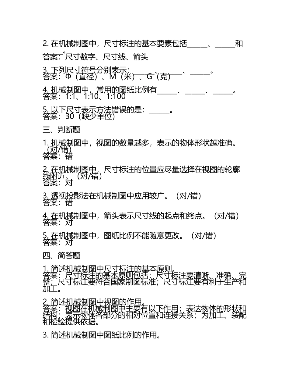 机械制图基础知识要点精选测试试卷及答案.docx_第2页