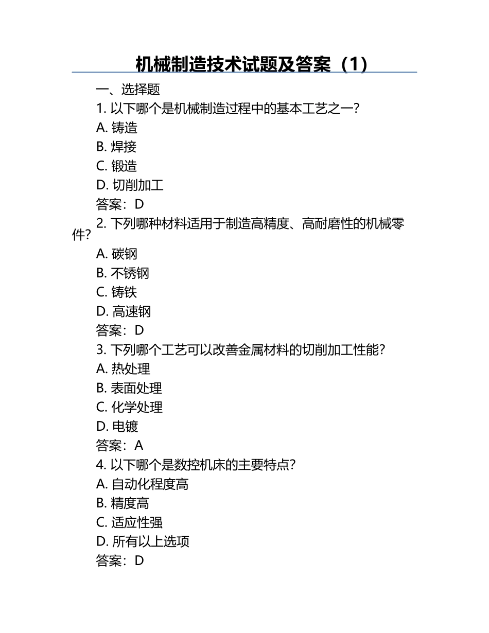 机械制造技术试题及答案（1）.docx_第1页