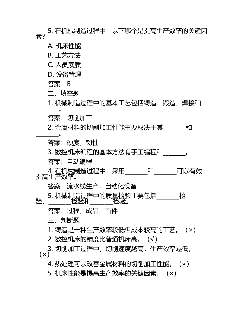机械制造技术试题及答案（1）.docx_第2页