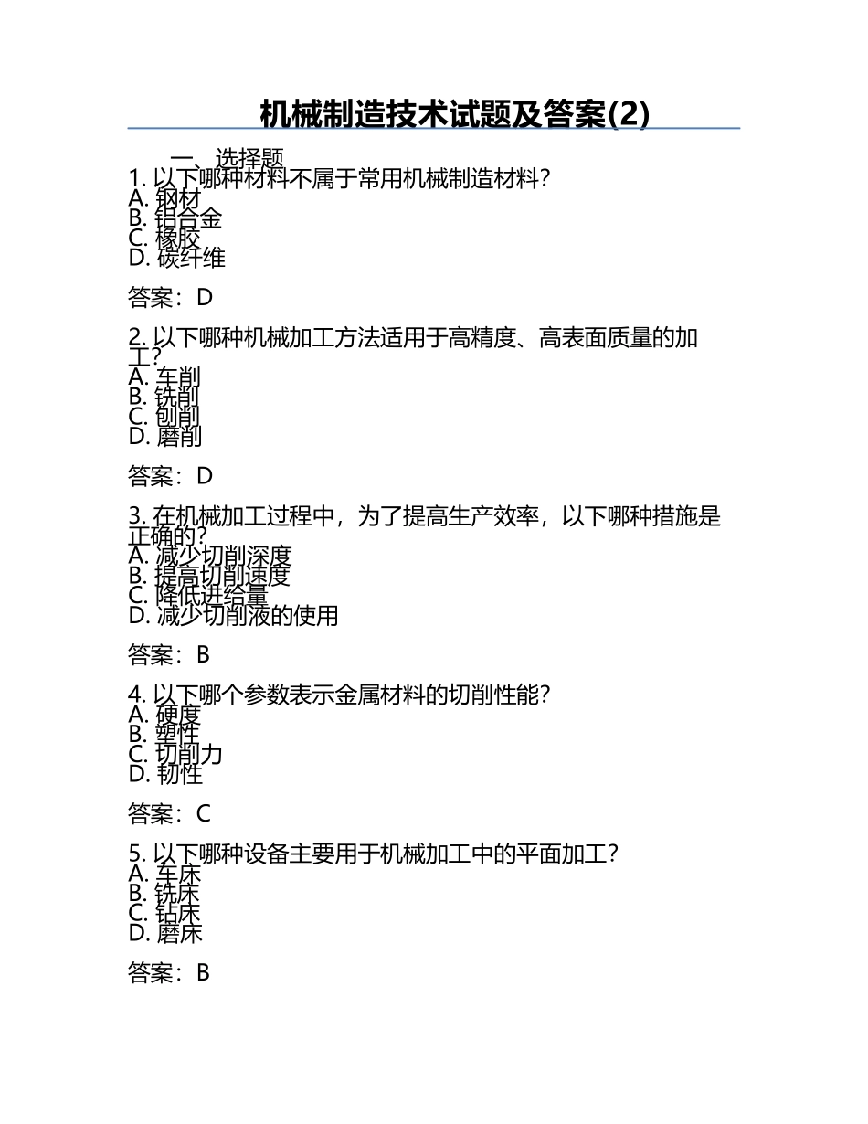 机械制造技术试题及答案(2).docx_第1页