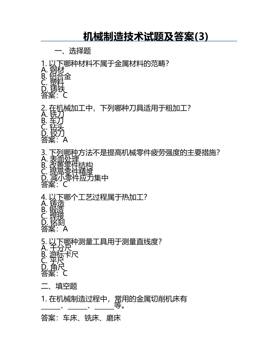 机械制造技术试题及答案(3).docx_第1页