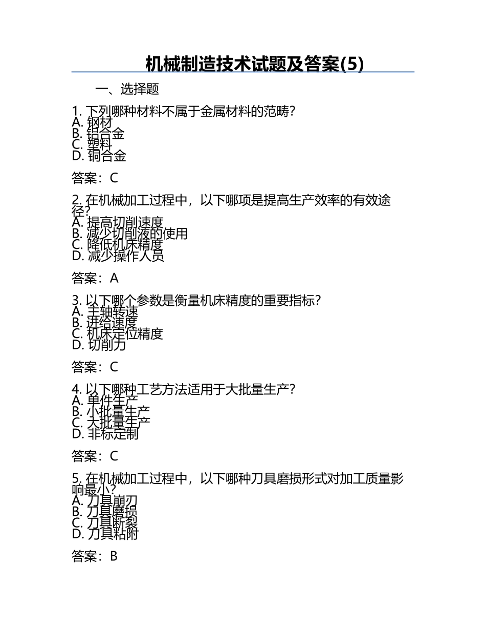 机械制造技术试题及答案(5).docx_第1页