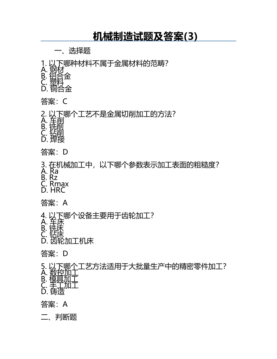 机械制造试题及答案(3).docx_第1页