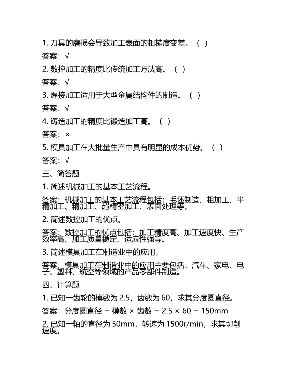 机械制造试题及答案(3).docx_第2页
