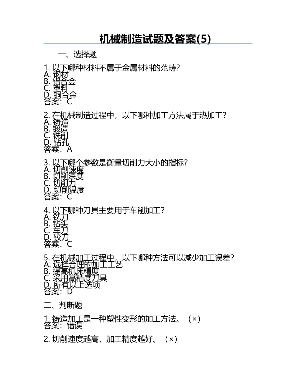机械制造试题及答案(5).docx_第1页