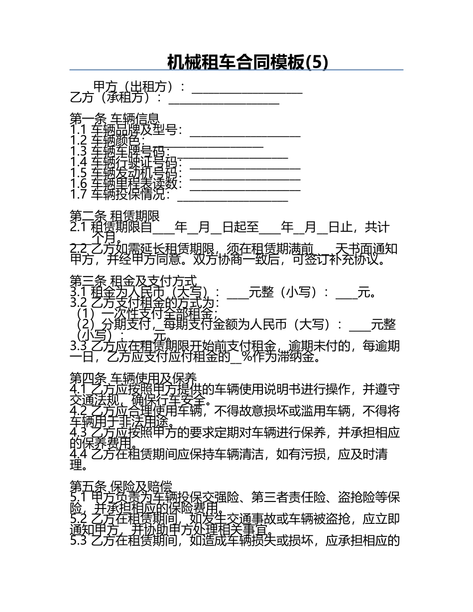 机械租车合同模板(5).docx_第1页