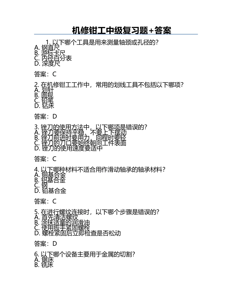 机修钳工中级复习题+答案.docx_第1页
