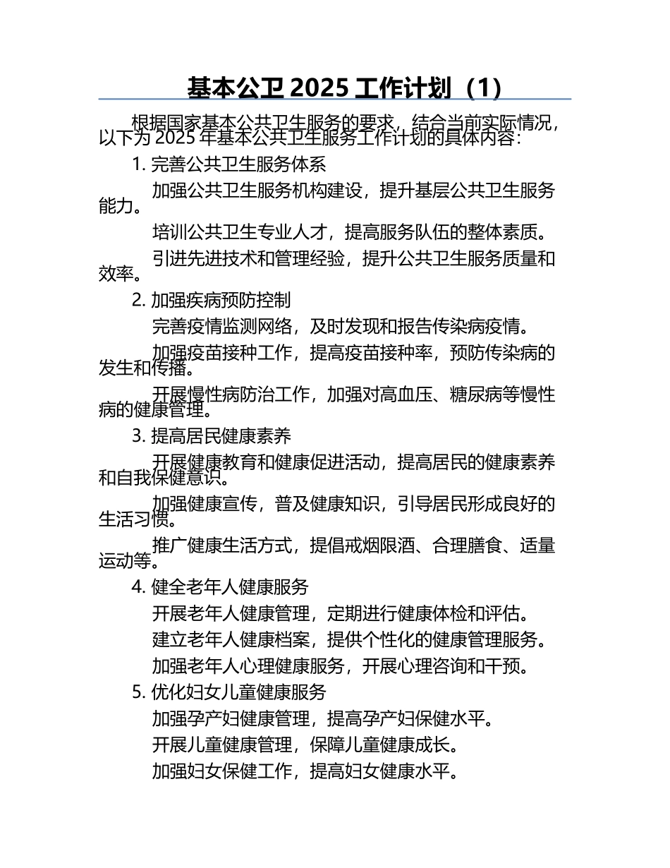 基本公卫2025工作计划（1）.docx_第1页