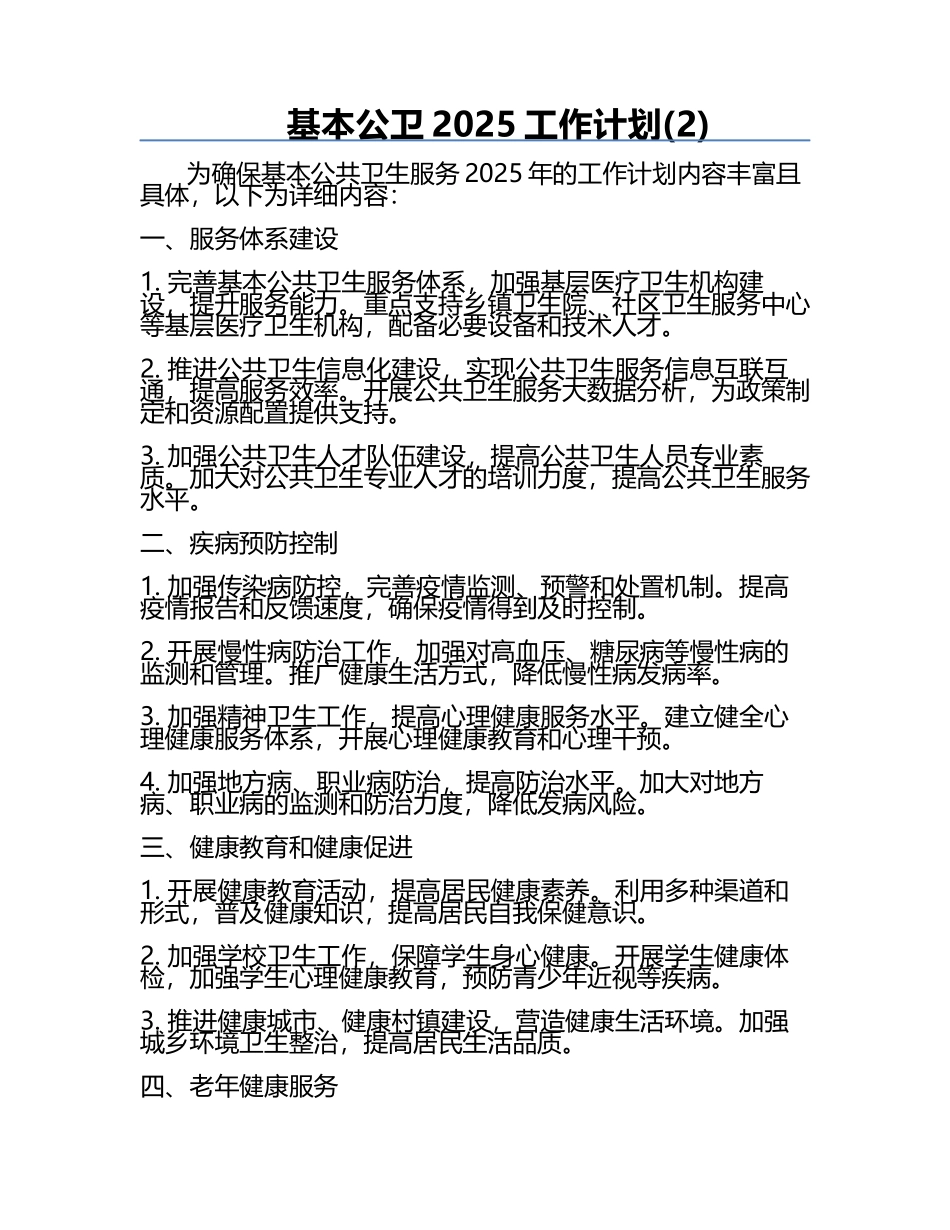 基本公卫2025工作计划(2).docx_第1页