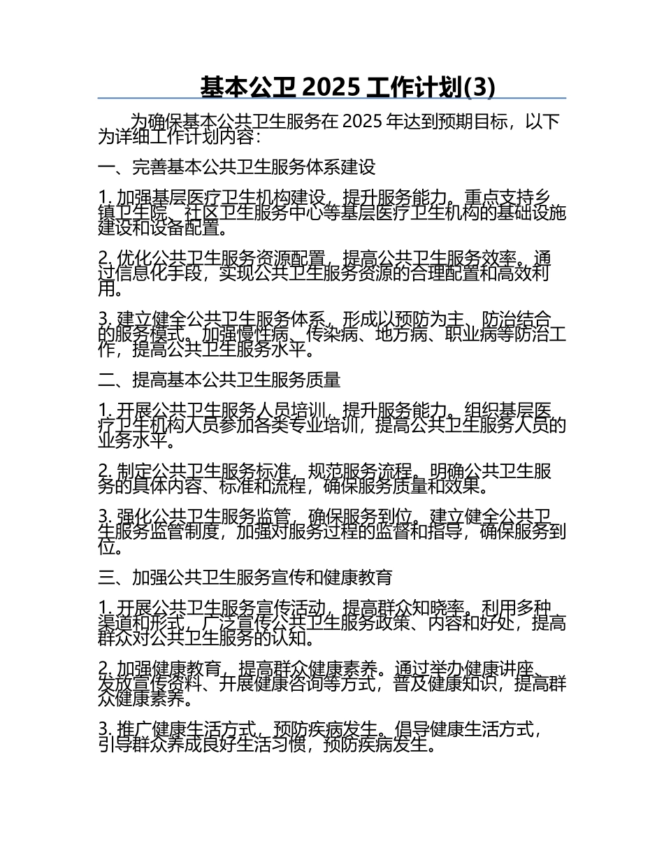 基本公卫2025工作计划(3).docx_第1页