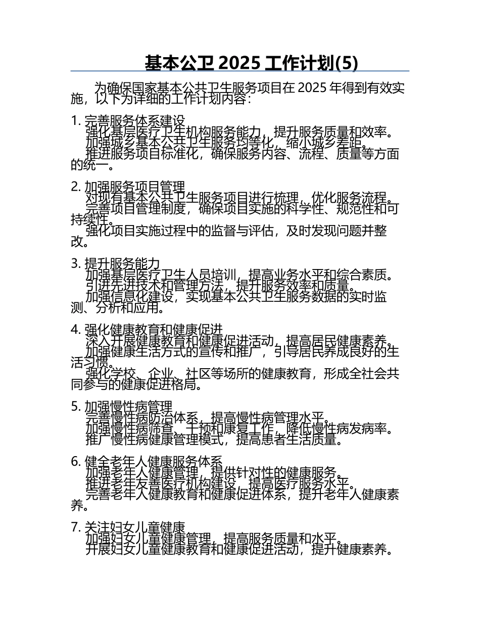基本公卫2025工作计划(5).docx_第1页
