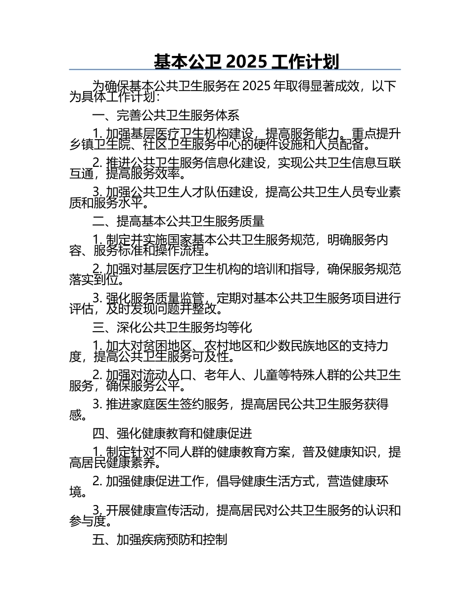 基本公卫2025工作计划.docx_第1页