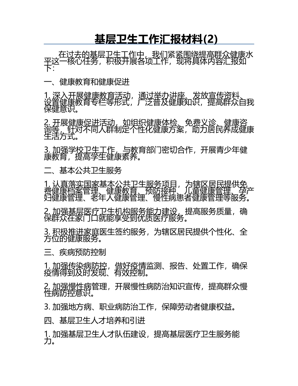 基层卫生工作汇报材料(2).docx_第1页