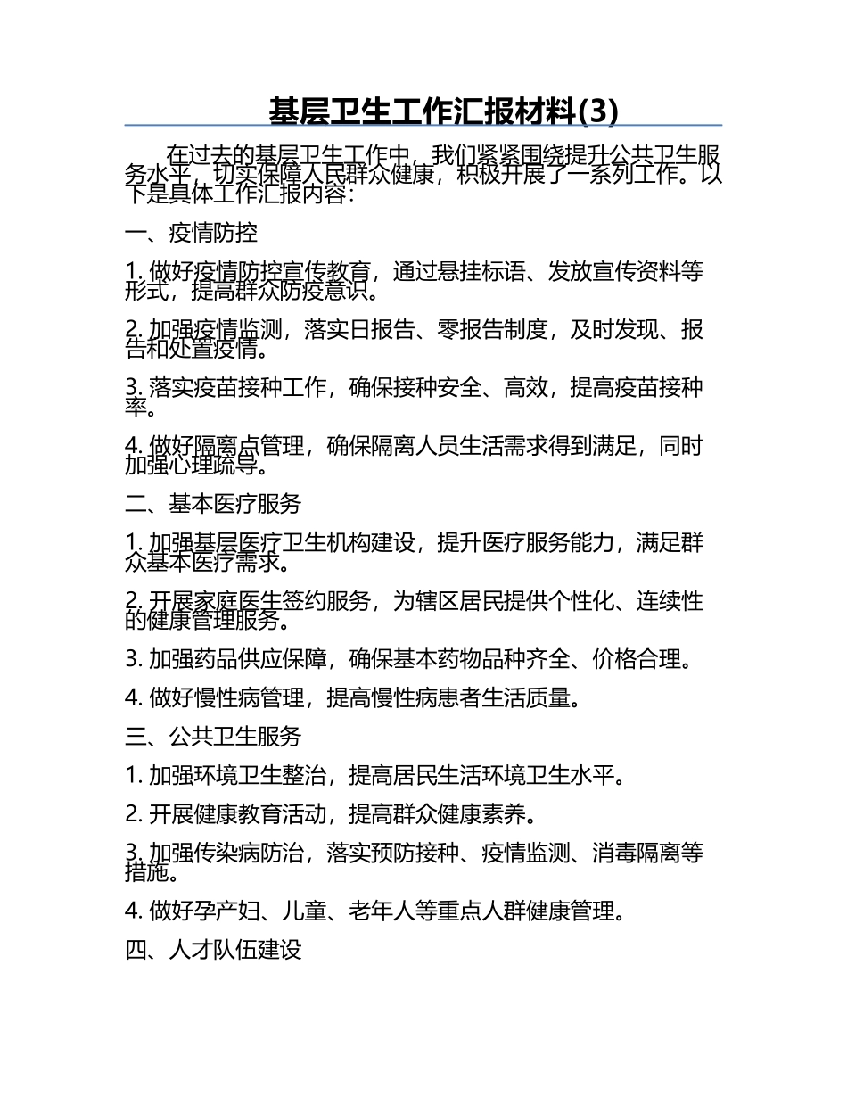 基层卫生工作汇报材料(3).docx_第1页