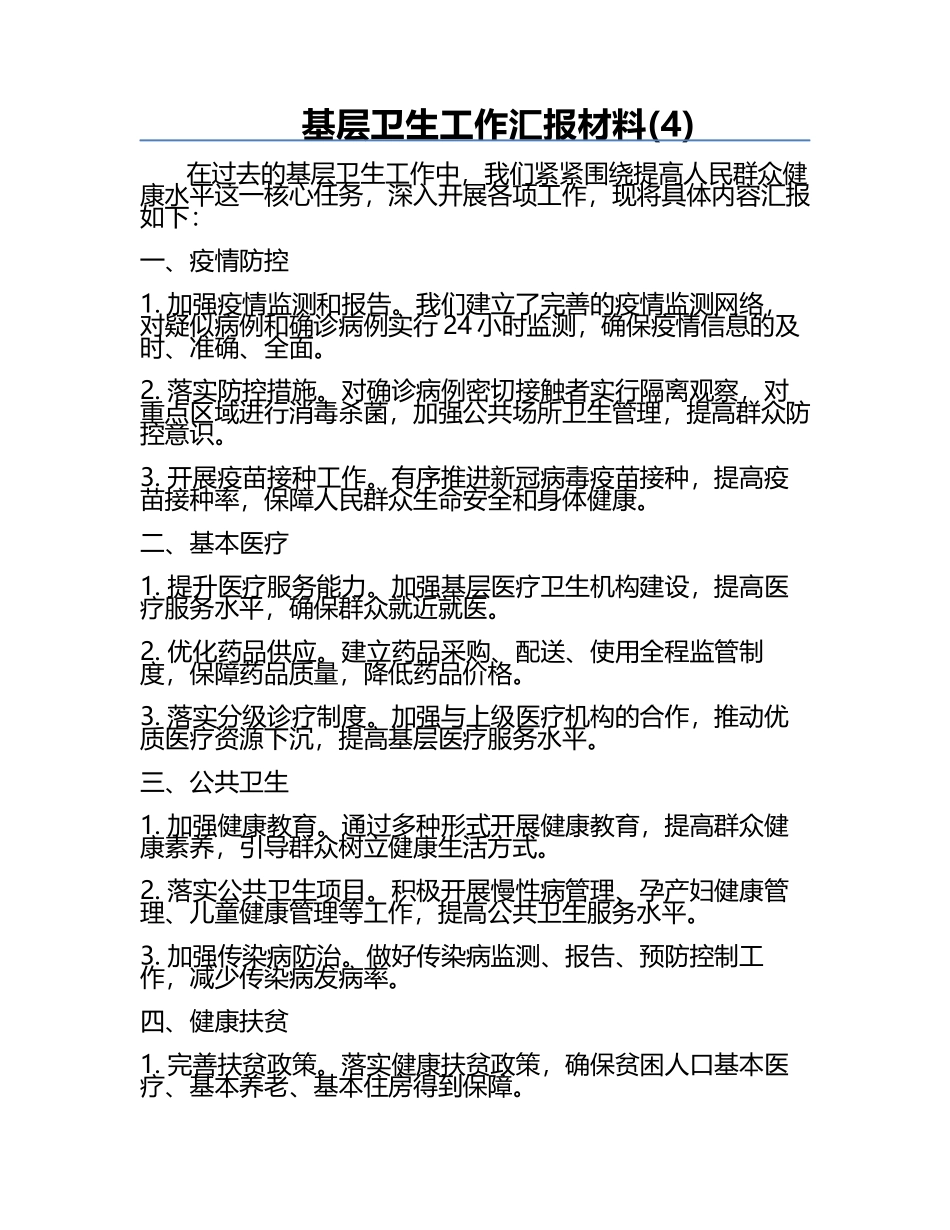 基层卫生工作汇报材料(4).docx_第1页