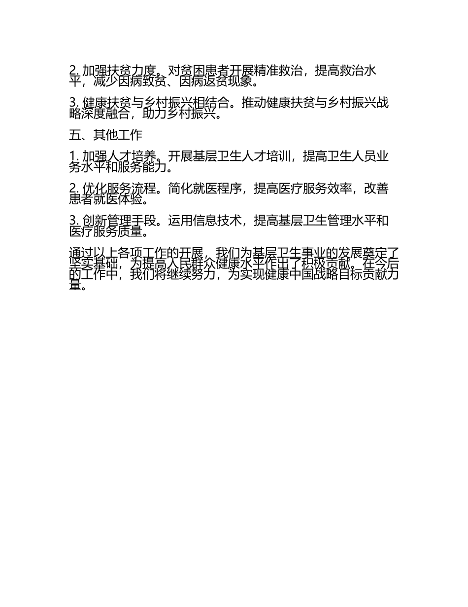 基层卫生工作汇报材料(4).docx_第2页