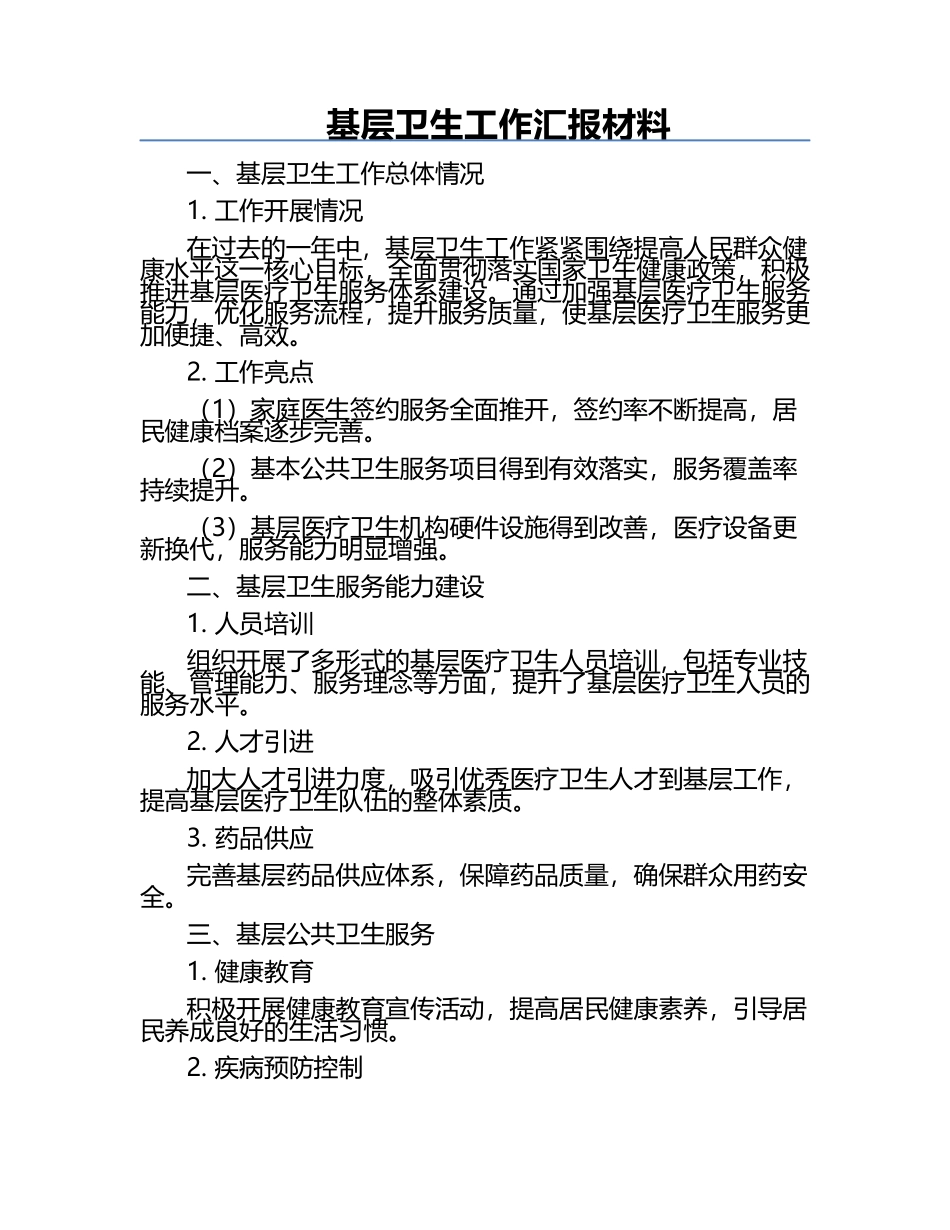 基层卫生工作汇报材料.docx_第1页