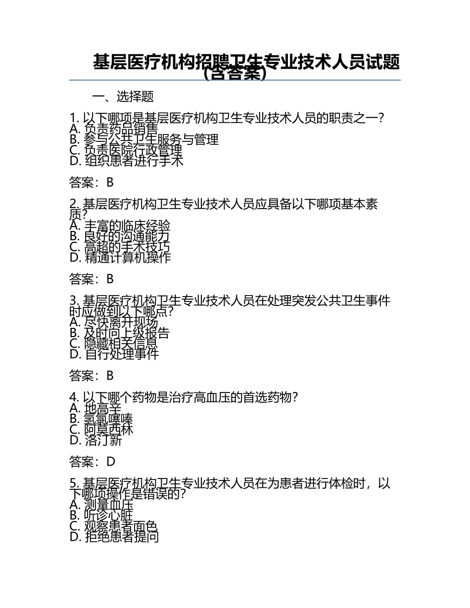 基层医疗机构招聘卫生专业技术人员试题(含答案).docx_第1页