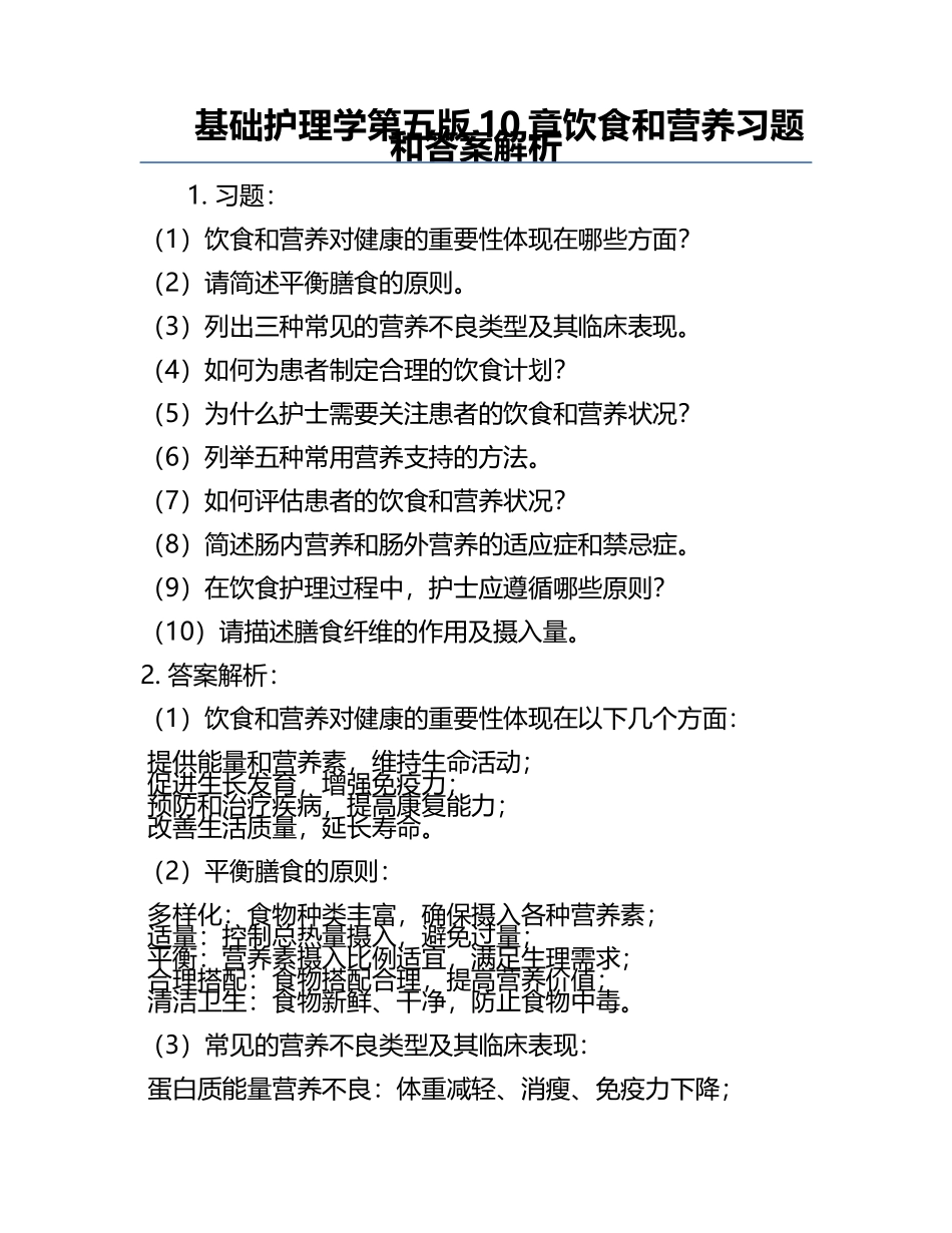 基础护理学第五版10章饮食和营养习题和答案解析.docx_第1页