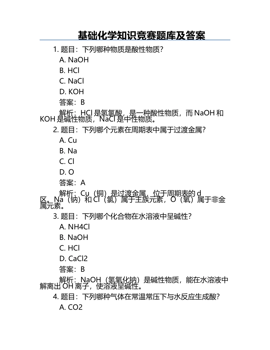 基础化学知识竞赛题库及答案.docx_第1页