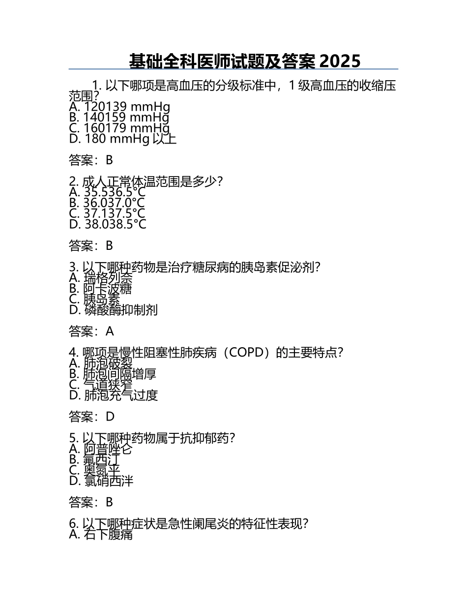 基础全科医师试题及答案2025.docx_第1页