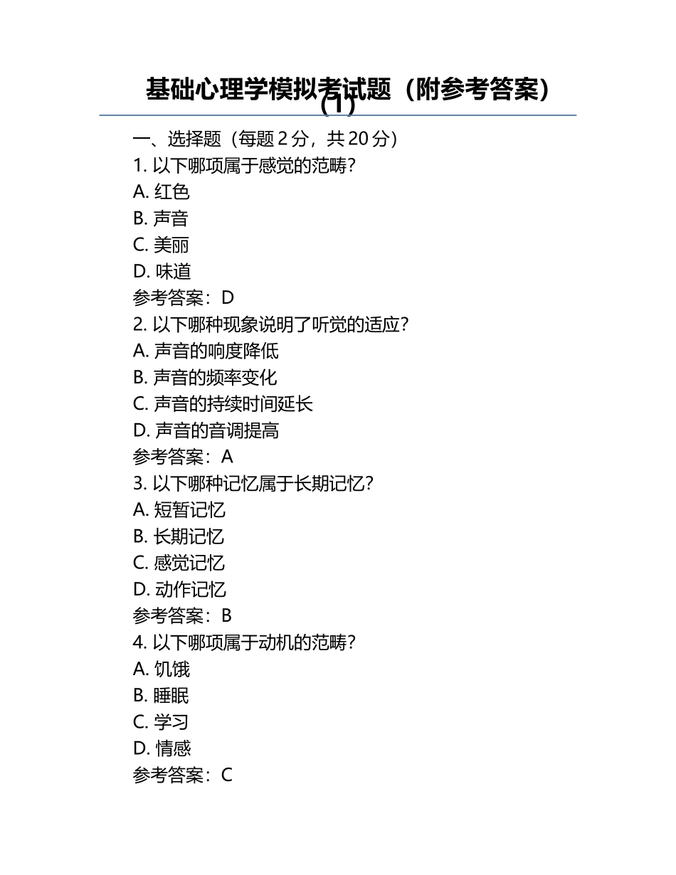 基础心理学模拟考试题（附参考答案）（1）.docx_第1页
