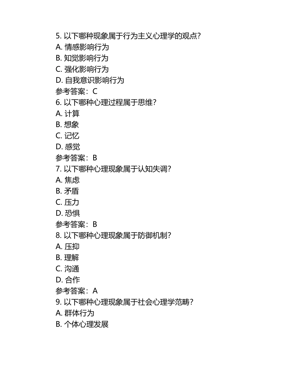 基础心理学模拟考试题（附参考答案）（1）.docx_第2页