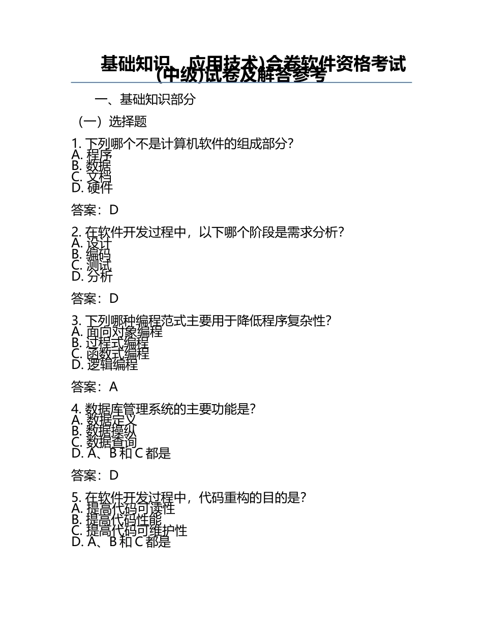 基础知识、应用技术)合卷软件资格考试(中级)试卷及解答参考.docx_第1页