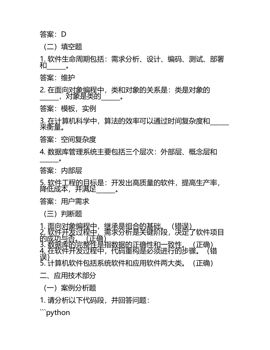 基础知识、应用技术)合卷软件资格考试(中级)试卷及解答参考.docx_第2页