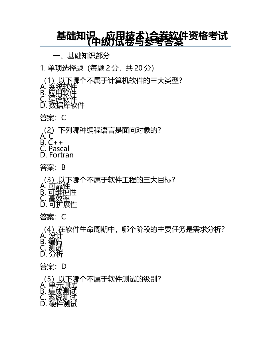 基础知识、应用技术)合卷软件资格考试(中级)试卷与参考答案.docx_第1页
