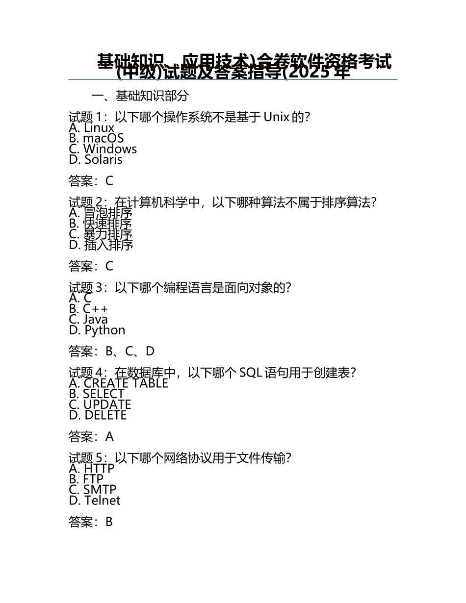 基础知识、应用技术)合卷软件资格考试(中级)试题及答案指导(2025年.docx_第1页