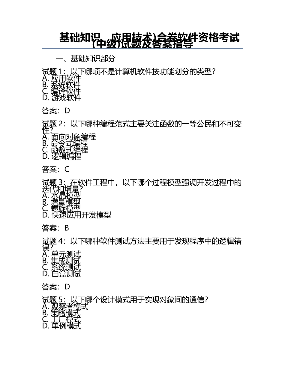 基础知识、应用技术)合卷软件资格考试(中级)试题及答案指导.docx_第1页
